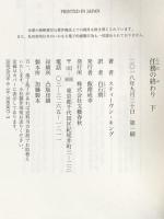 任務の終わり 下 文藝春秋 スティーヴン・キング