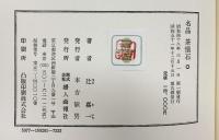 名品 茶懐石 著：辻嘉一 発行：婦人画報社 昭和51年