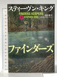 ファインダーズ・キーパーズ 上 文藝春秋 スティーヴン・キング