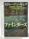 ファインダーズ・キーパーズ 上 文藝春秋 スティーヴン・キング
