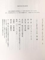 ファインダーズ・キーパーズ 上 文藝春秋 スティーヴン・キング