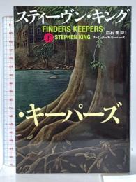 ファインダーズ・キーパーズ 下 文藝春秋 スティーヴン・キング