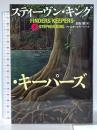 ファインダーズ・キーパーズ 下 文藝春秋 スティーヴン・キング