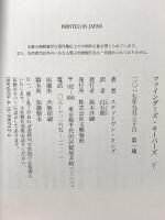ファインダーズ・キーパーズ 下 文藝春秋 スティーヴン・キング