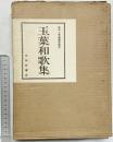 玉葉和歌集（上・下/全2冊セット） 正中二年奥書系統本 三弥井書店 昭和48年