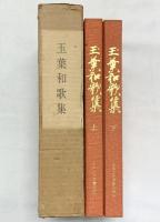 玉葉和歌集（上・下/全2冊セット） 正中二年奥書系統本 三弥井書店 昭和48年