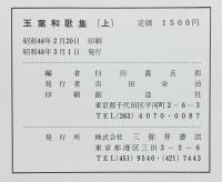 玉葉和歌集（上・下/全2冊セット） 正中二年奥書系統本 三弥井書店 昭和48年