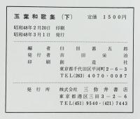 玉葉和歌集（上・下/全2冊セット） 正中二年奥書系統本 三弥井書店 昭和48年