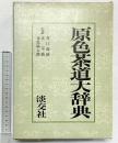 原色茶道具大辞典 淡交社 監修：井口海仙・末宗廣・永島福太郎 昭和50年