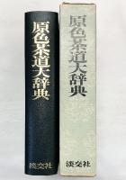 原色茶道具大辞典 淡交社 監修：井口海仙・末宗廣・永島福太郎 昭和50年