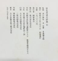原色茶道具大辞典 淡交社 監修：井口海仙・末宗廣・永島福太郎 昭和50年