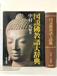 図説佛教語大辞典 東京書籍 中村 元