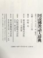 図説佛教語大辞典 東京書籍 中村 元