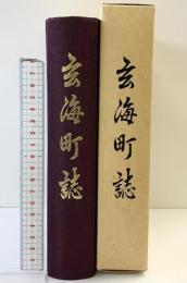 玄海町誌（福岡県）昭和60年 【非売品】