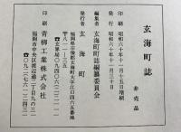 玄海町誌（福岡県）昭和60年 【非売品】