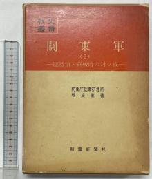 （戦史叢書）関東軍（2）防衛庁防衛研修所 戦史室：著 朝雲新聞社 昭和49年