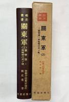 （戦史叢書）関東軍（2）防衛庁防衛研修所 戦史室：著 朝雲新聞社 昭和49年