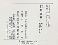 （戦史叢書）関東軍（2）防衛庁防衛研修所 戦史室：著 朝雲新聞社 昭和49年