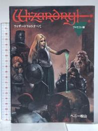 ウィザードリィのすべて ファミコン版 宝島社 ベニー松山