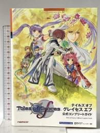 テイルズ オブ グレイセス エフ　公式コンプリートガイド (BANDAI NAMCO Games Books 32) 山下書店 キュービスト