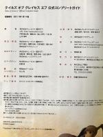 テイルズ オブ グレイセス エフ　公式コンプリートガイド (BANDAI NAMCO Games Books 32) 山下書店 キュービスト