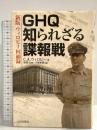 GHQ知られざる諜報戦: ウィロビ-回顧録 山川出版社 C.A. ウィロビー