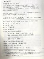 GHQ知られざる諜報戦: ウィロビ-回顧録 山川出版社 C.A. ウィロビー