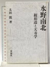 水野南北: 観相道と天寿学 泰流社 太田 龍