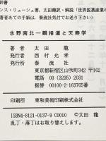 水野南北: 観相道と天寿学 泰流社 太田 龍