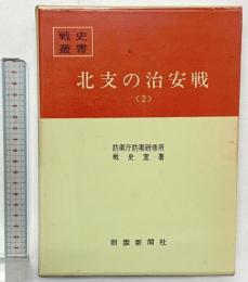 （戦史叢書）北支の治安戦（2）防衛庁防衛研修所 戦史室：著 朝雲新聞社 昭和46年