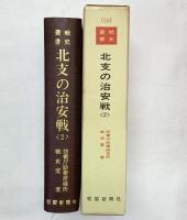 （戦史叢書）北支の治安戦（2）防衛庁防衛研修所 戦史室：著 朝雲新聞社 昭和46年
