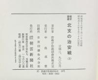 （戦史叢書）北支の治安戦（2）防衛庁防衛研修所 戦史室：著 朝雲新聞社 昭和46年