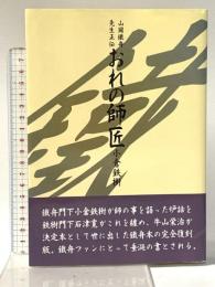 おれの師匠: 山岡鐵舟先生正伝 島津書房 小倉鉄樹