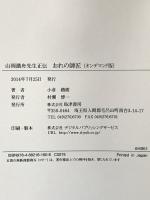 おれの師匠: 山岡鐵舟先生正伝 島津書房 小倉鉄樹