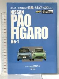 日産パオ&フィガロ& Be-1 (エンスーCARガイド) エンスーCARガイド エンスーCAR本「STRUT」