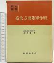 （戦史叢書）豪北方面陸軍作戦 防衛庁防衛研修所 戦史室：著 朝雲新聞社 昭和44年