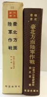 （戦史叢書）豪北方面陸軍作戦 防衛庁防衛研修所 戦史室：著 朝雲新聞社 昭和44年