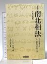 南北相法―現代訳 緑書房 水野 南北