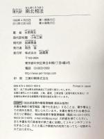 南北相法―現代訳 緑書房 水野 南北