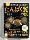 眠れなくなるほど面白い 図解 たんぱく質の話 日本文芸社 藤田聡