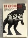 新恐竜 ダイヤモンド社 ドゥーガル・ディクソン