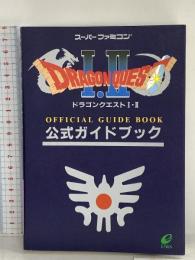 ドラゴンクエストI・II公式ガイドブック: ス-パ-ファミコン版 スクウェア・エニックス