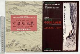 【図録】中国絵画展（限定1500部）+中国文人画展（限定1300部）（全2冊セット）1980年 1979年 大和文華館（奈良県）