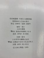 【図録】中国絵画展（限定1500部）+中国文人画展（限定1300部）（全2冊セット）1980年 1979年 大和文華館（奈良県）