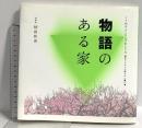 物語のある家 (くうねるところにすむところ 6) ジェイ・インターナショナル 妹島 和世