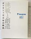 ［挑戦と創造］ダイキン100年の経営 DAIKIN 100th ダイキン工業株式会社 2025年