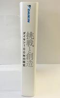 ［挑戦と創造］ダイキン100年の経営 DAIKIN 100th ダイキン工業株式会社 2025年