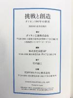 ［挑戦と創造］ダイキン100年の経営 DAIKIN 100th ダイキン工業株式会社 2025年