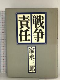 戦争責任 岩波書店 家永 三郎