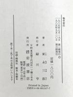 戦争責任 岩波書店 家永 三郎